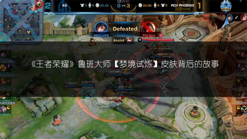 《王者荣耀》鲁班大师【梦境试炼】皮肤背后的故事