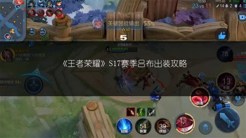 《王者荣耀》S17赛季吕布出装攻略