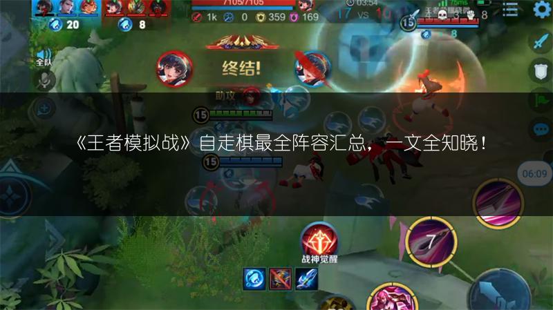《王者模拟战》自走棋最全阵容汇总，一文全知晓！