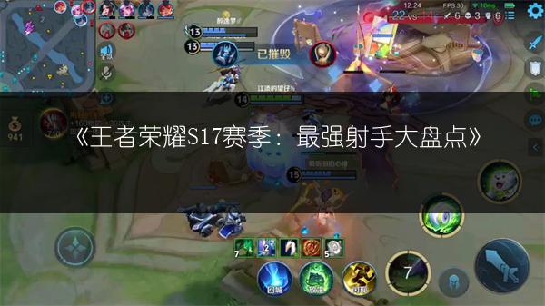 《王者荣耀S17赛季：最强射手大盘点》