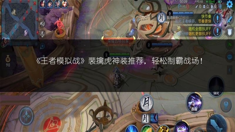 《王者模拟战》裴擒虎神装推荐，轻松制霸战场！