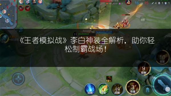 《王者模拟战》李白神装全解析，助你轻松制霸战场！