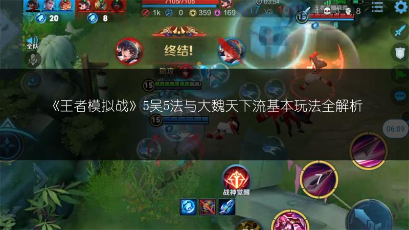 《王者模拟战》5吴5法与大魏天下流基本玩法全解析