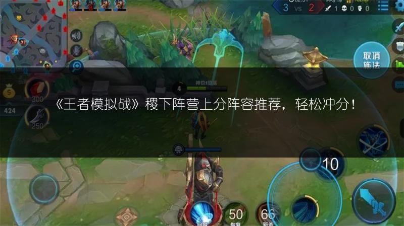 《王者模拟战》稷下阵营上分阵容推荐，轻松冲分！
