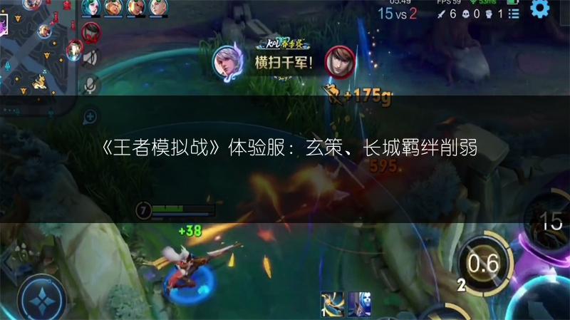 《王者模拟战》体验服：玄策、长城羁绊削弱