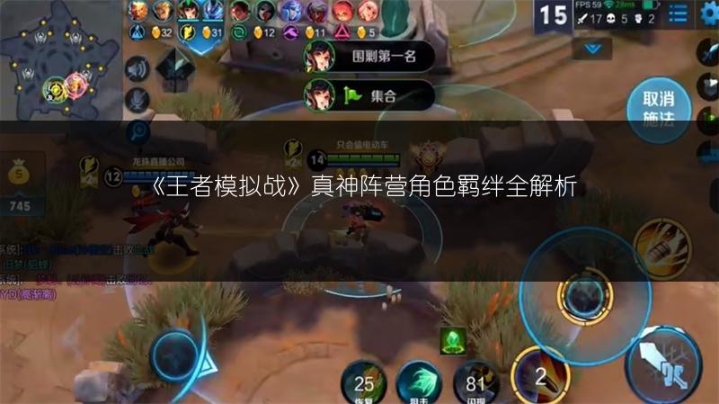 《王者模拟战》真神阵营角色羁绊全解析