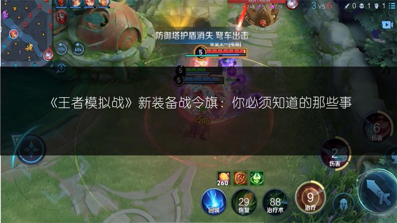 《王者模拟战》新装备战令旗：你必须知道的那些事