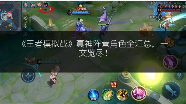 《王者模拟战》真神阵营角色全汇总，一文览尽！