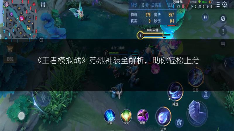 《王者模拟战》苏烈神装全解析，助你轻松上分