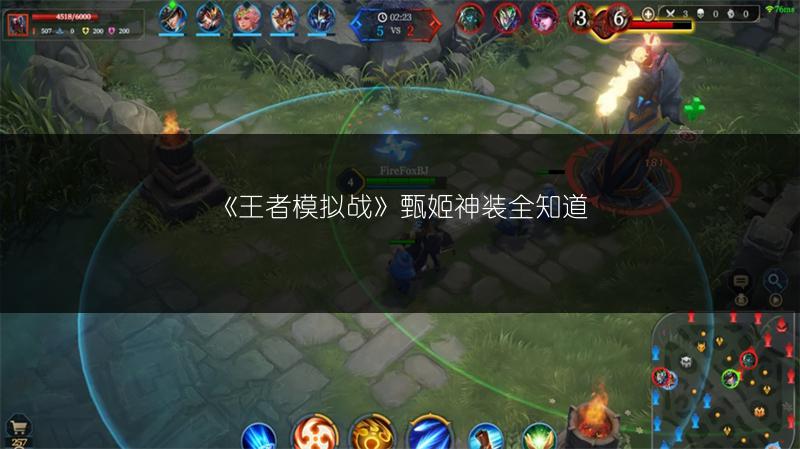 《王者模拟战》甄姬神装全知道