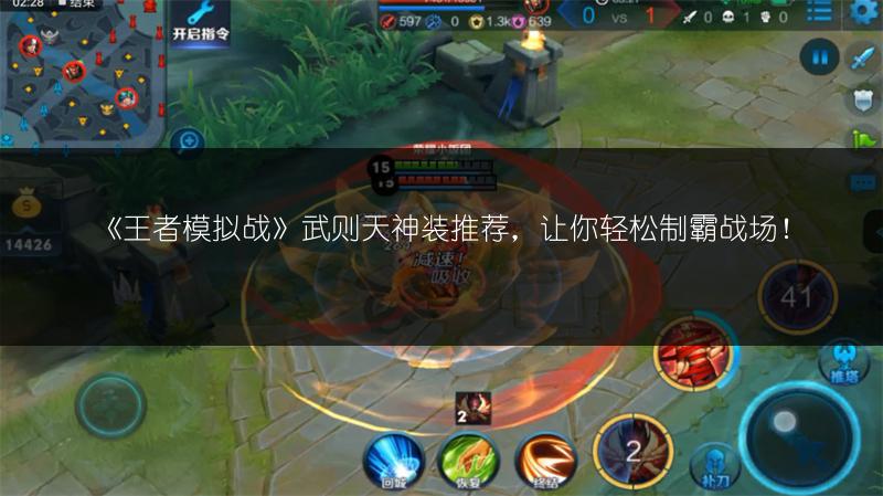 《王者模拟战》武则天神装推荐，让你轻松制霸战场！