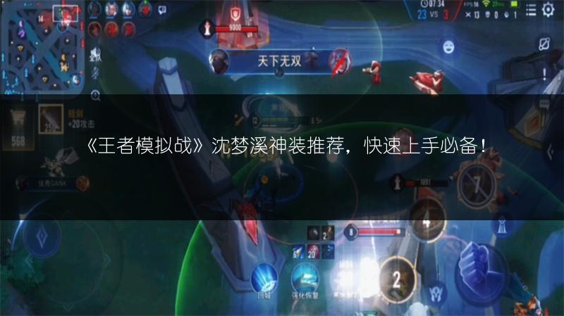 《王者模拟战》沈梦溪神装推荐，快速上手必备！