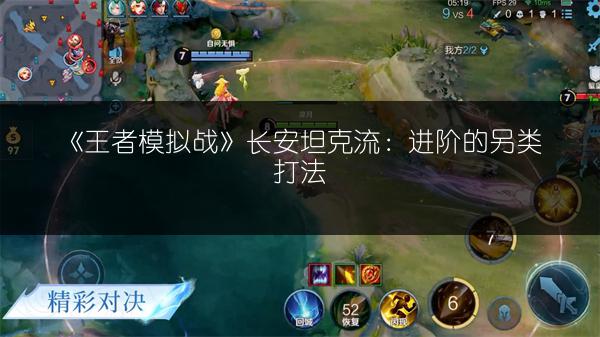 《王者模拟战》长安坦克流：进阶的另类打法