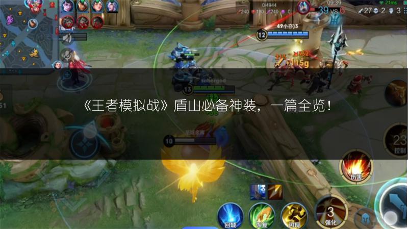 《王者模拟战》盾山必备神装，一篇全览！
