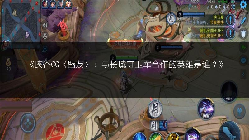 《峡谷CG〈盟友〉：与长城守卫军合作的英雄是谁？》