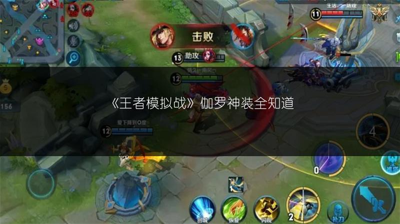 《王者模拟战》伽罗神装全知道