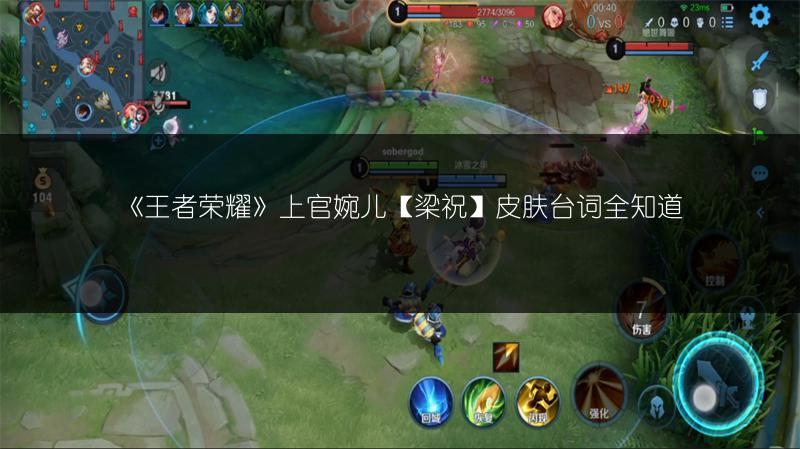 《王者荣耀》上官婉儿【梁祝】皮肤台词全知道