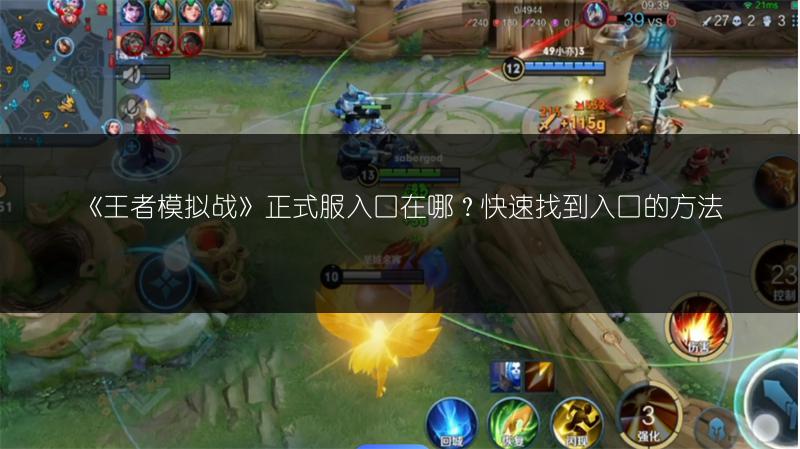 《王者模拟战》正式服入口在哪？快速找到入口的方法