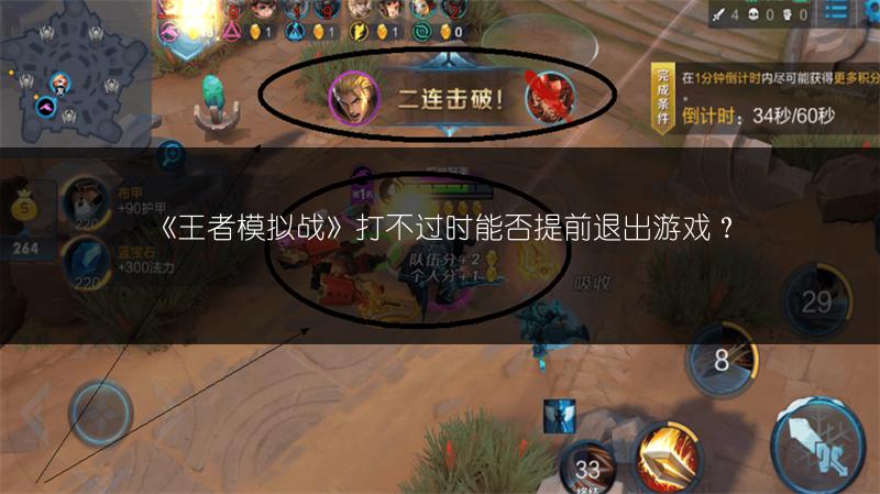 《王者模拟战》打不过时能否提前退出游戏？