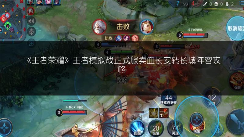 《王者荣耀》王者模拟战正式服卖血长安转长城阵容攻略