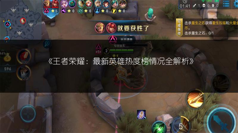 《王者荣耀：最新英雄热度榜情况全解析》