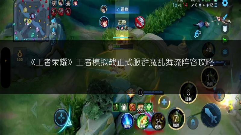 《王者荣耀》王者模拟战正式服群魔乱舞流阵容攻略