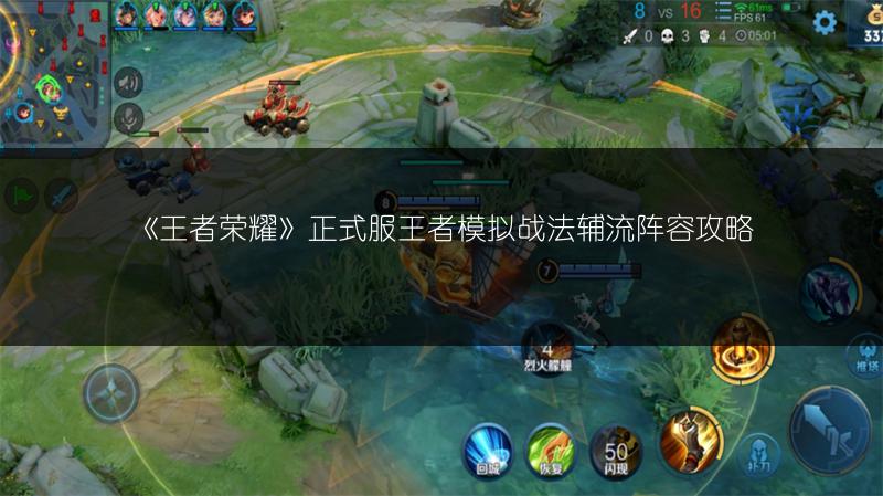 《王者荣耀》正式服王者模拟战法辅流阵容攻略