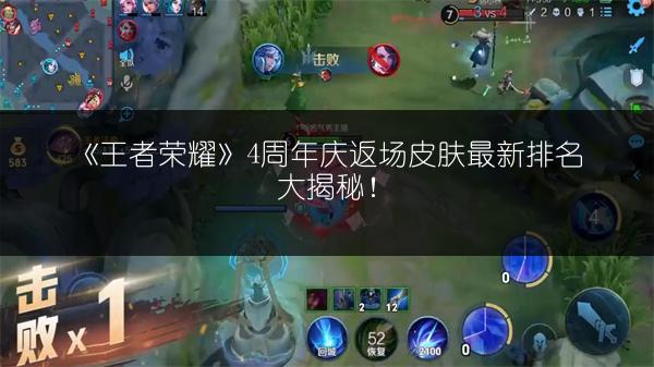 《王者荣耀》4周年庆返场皮肤最新排名大揭秘！