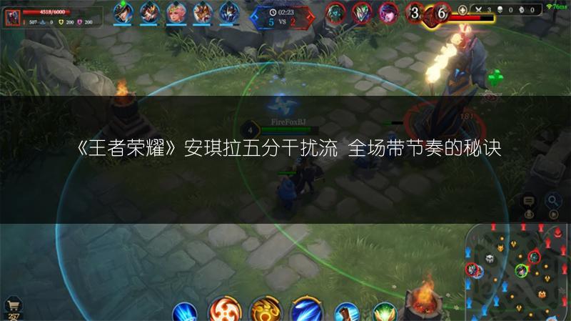 《王者荣耀》安琪拉五分干扰流 全场带节奏的秘诀
