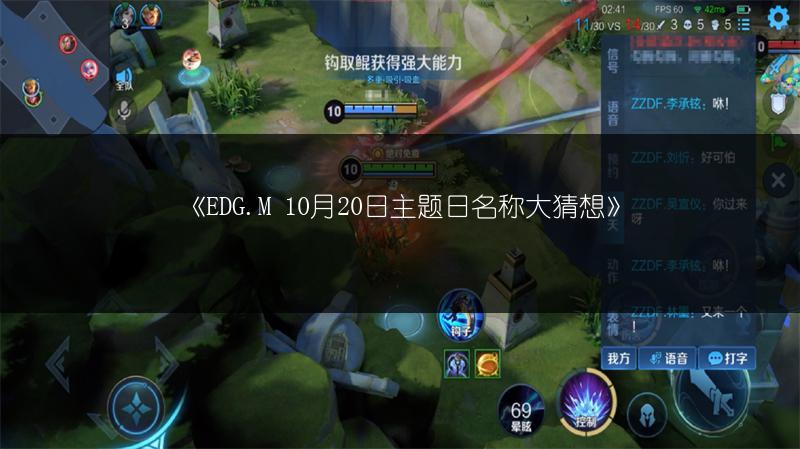 《EDG.M 10月20日主题日名称大猜想》
