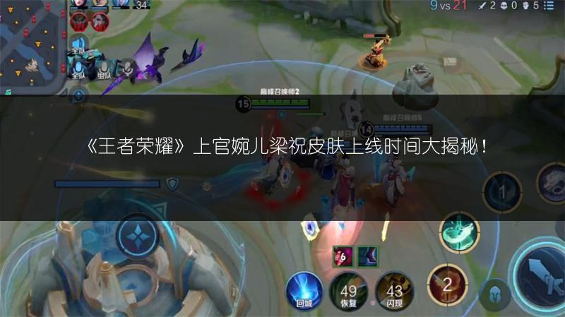 《王者荣耀》上官婉儿梁祝皮肤上线时间大揭秘！