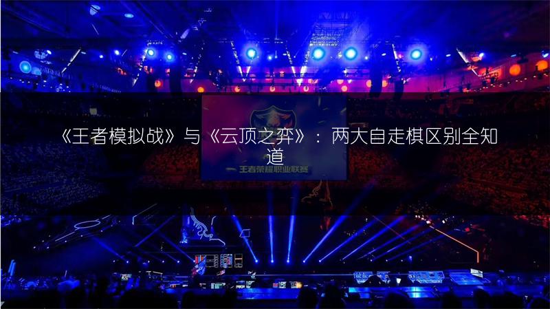 《王者模拟战》与《云顶之弈》：两大自走棋区别全知道