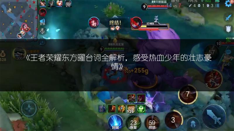 《王者荣耀东方曜台词全解析，感受热血少年的壮志豪情》