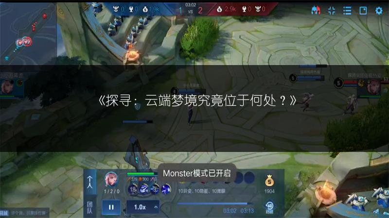 《探寻：云端梦境究竟位于何处？》