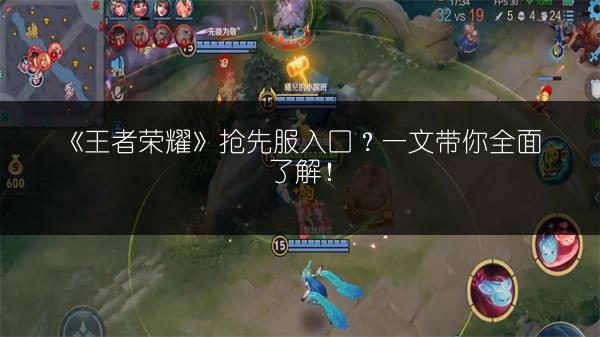 《王者荣耀》抢先服入口？一文带你全面了解！