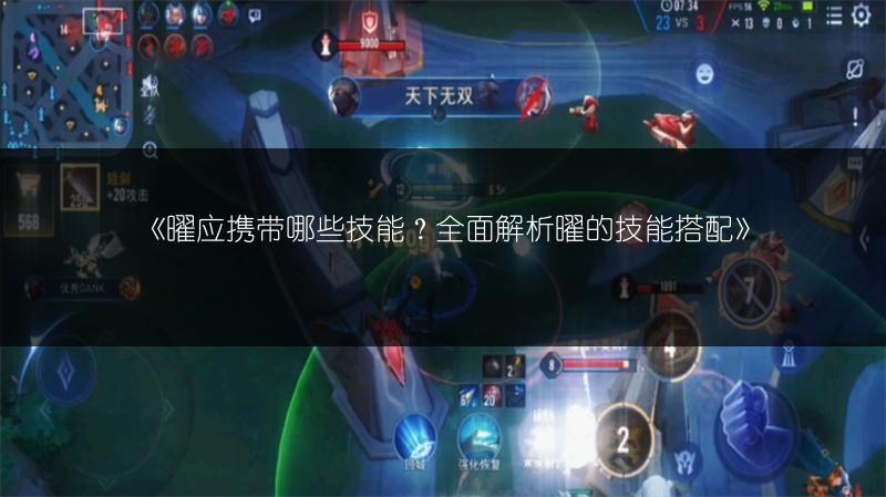 《曜应携带哪些技能？全面解析曜的技能搭配》