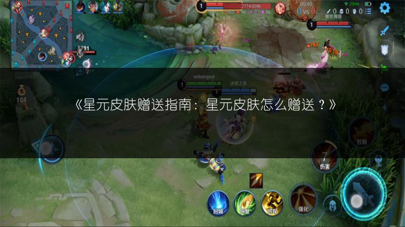 《星元皮肤赠送指南：星元皮肤怎么赠送？》