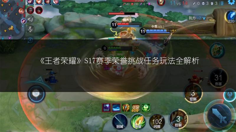 《王者荣耀》S17赛季荣誉挑战任务玩法全解析