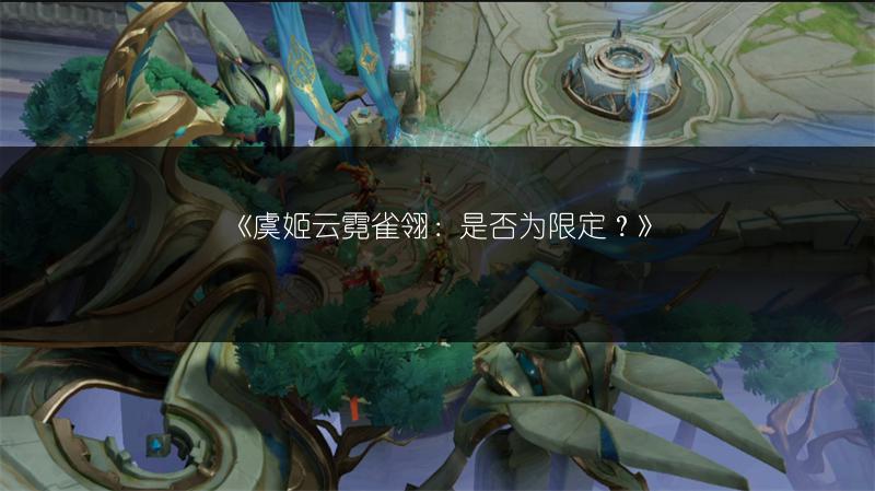 《虞姬云霓雀翎：是否为限定？》