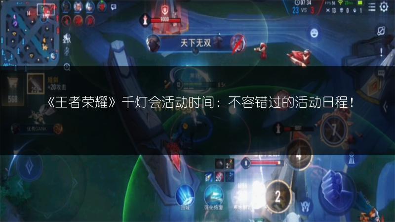 《王者荣耀》千灯会活动时间：不容错过的活动日程！