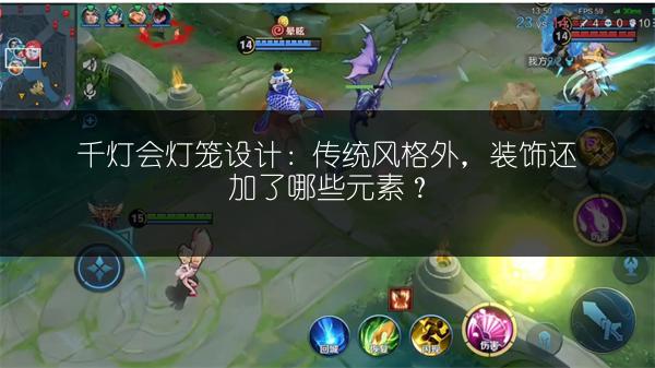 千灯会灯笼设计：传统风格外，装饰还加了哪些元素？