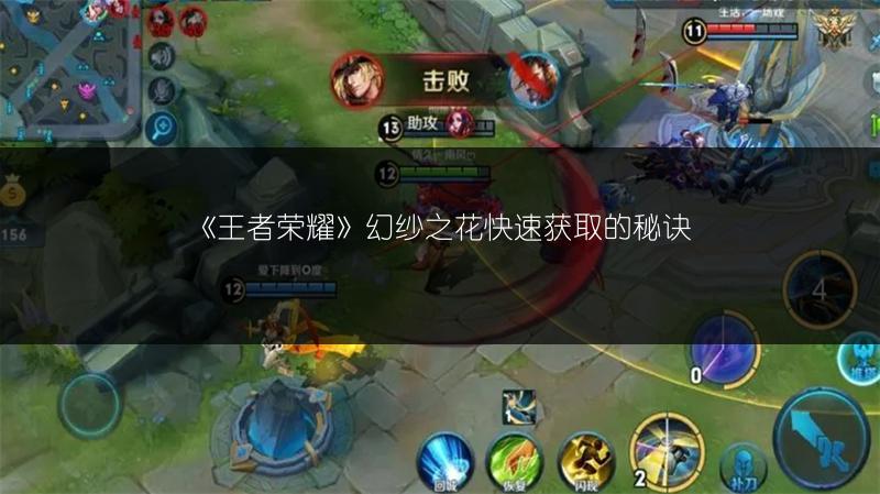 《王者荣耀》幻纱之花快速获取的秘诀