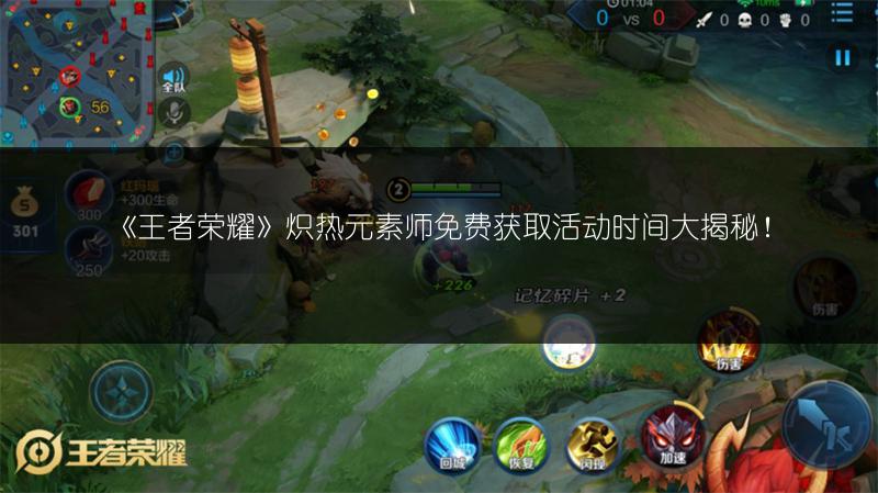 《王者荣耀》炽热元素师免费获取活动时间大揭秘！