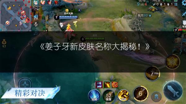 《姜子牙新皮肤名称大揭秘！》