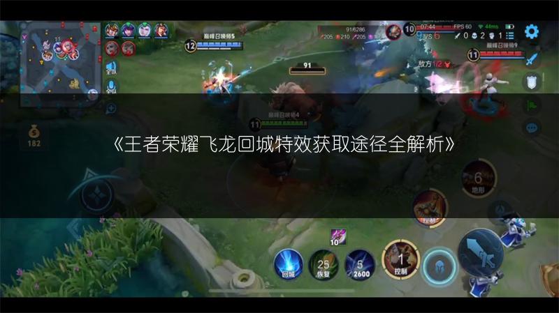 《王者荣耀飞龙回城特效获取途径全解析》