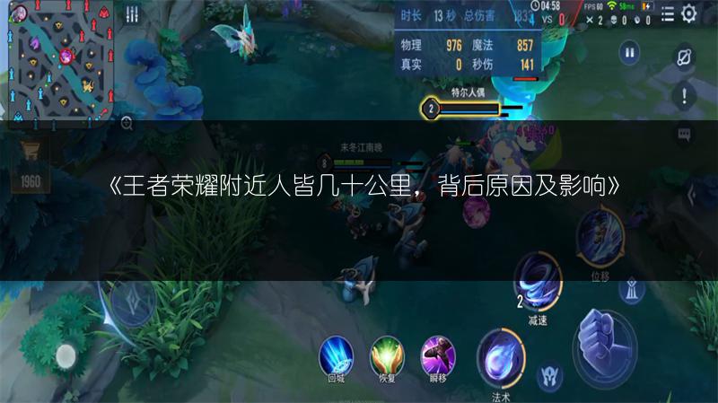 《王者荣耀附近人皆几十公里，背后原因及影响》