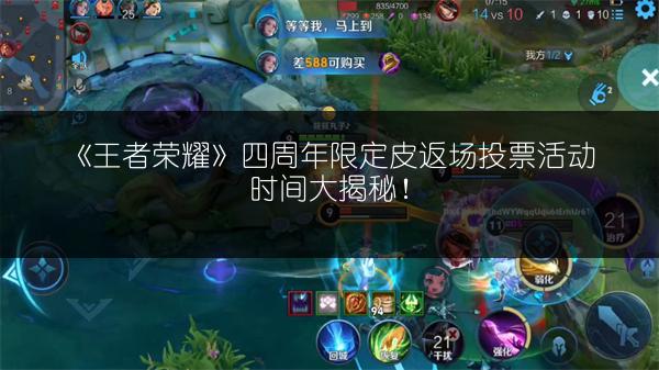 《王者荣耀》四周年限定皮返场投票活动时间大揭秘！