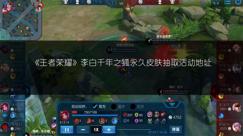 《王者荣耀》李白千年之狐永久皮肤抽取活动地址