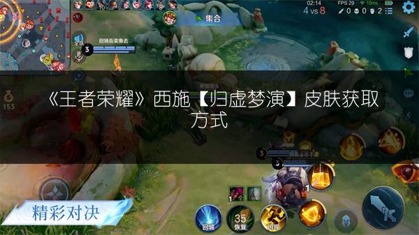《王者荣耀》西施【归虚梦演】皮肤获取方式