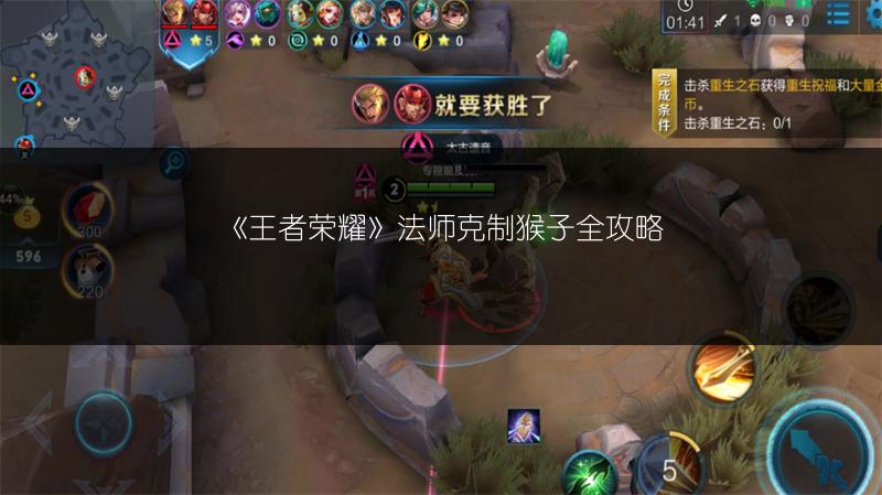 《王者荣耀》法师克制猴子全攻略